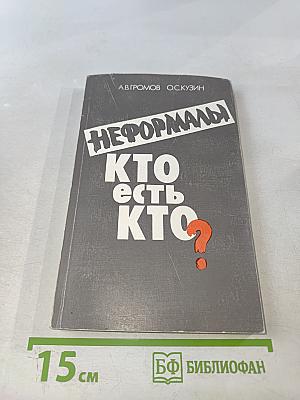 Неформалы: Кто есть кто?