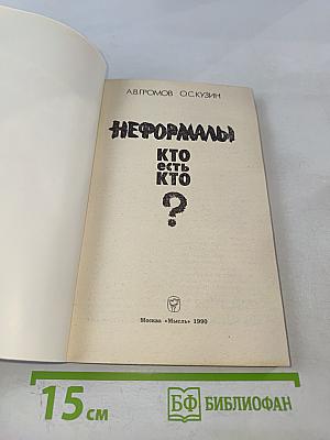 Неформалы: Кто есть кто?