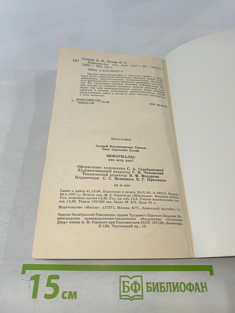 Неформалы: Кто есть кто?