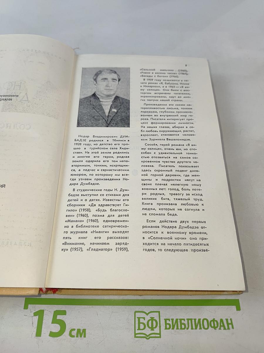Солнечная ночь. Романы