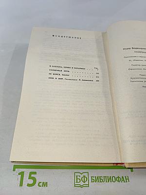 Солнечная ночь. Романы