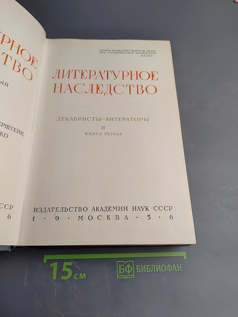 Литературное наследство: Декабристы-литераторы. Книга первая