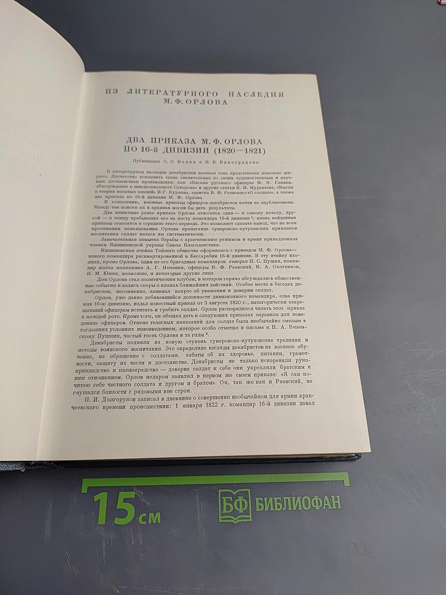 Литературное наследство: Декабристы-литераторы. Книга первая