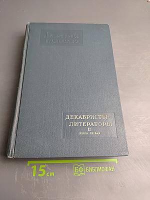 Литературное наследство: Декабристы-литераторы. Книга первая