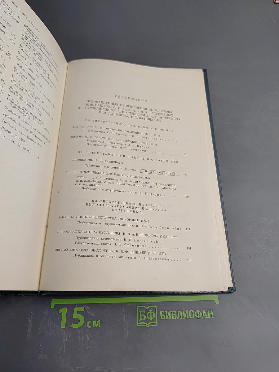 Литературное наследство: Декабристы-литераторы. Книга первая
