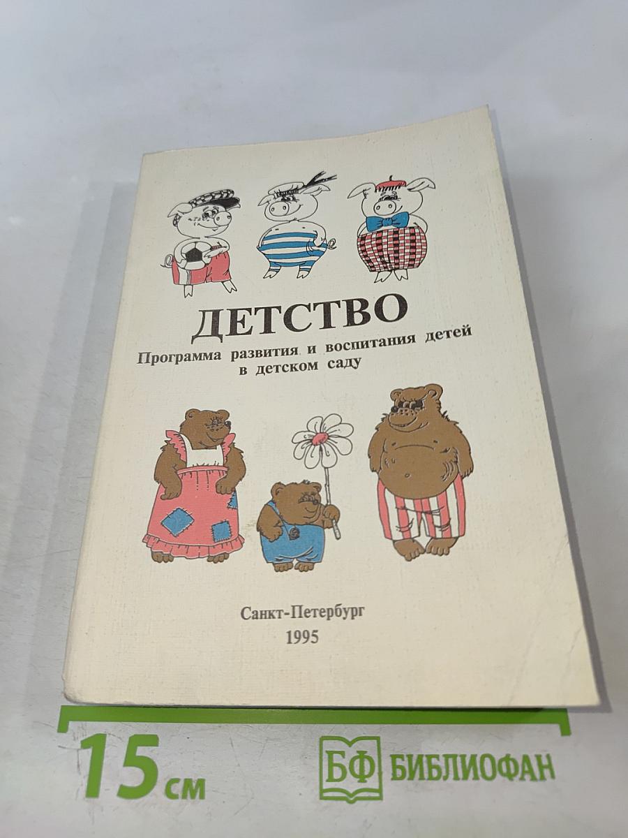 ДЕТСТВО. Программа развития и воспитания детей в детском саду