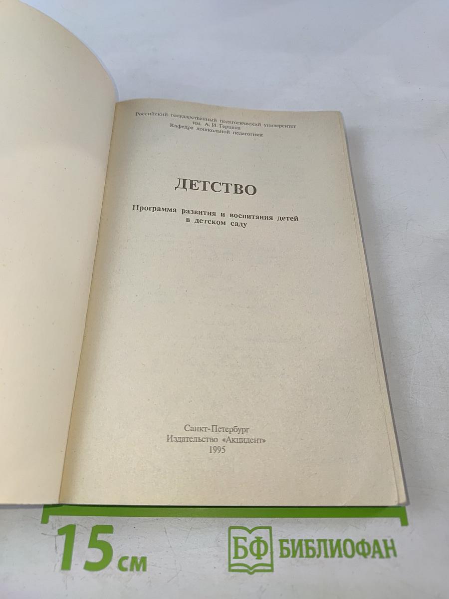 ДЕТСТВО. Программа развития и воспитания детей в детском саду