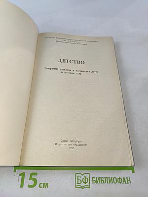 ДЕТСТВО. Программа развития и воспитания детей в детском саду