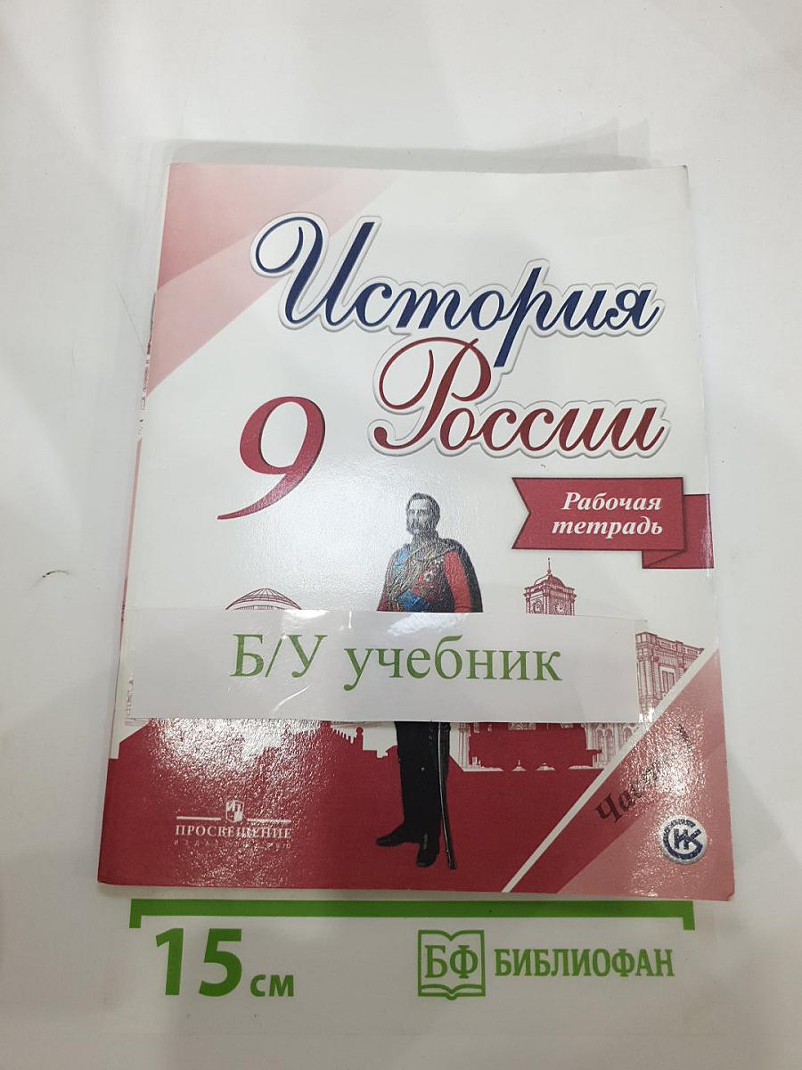 История России. Рабочая тетрадь. 9 класс. Часть 1