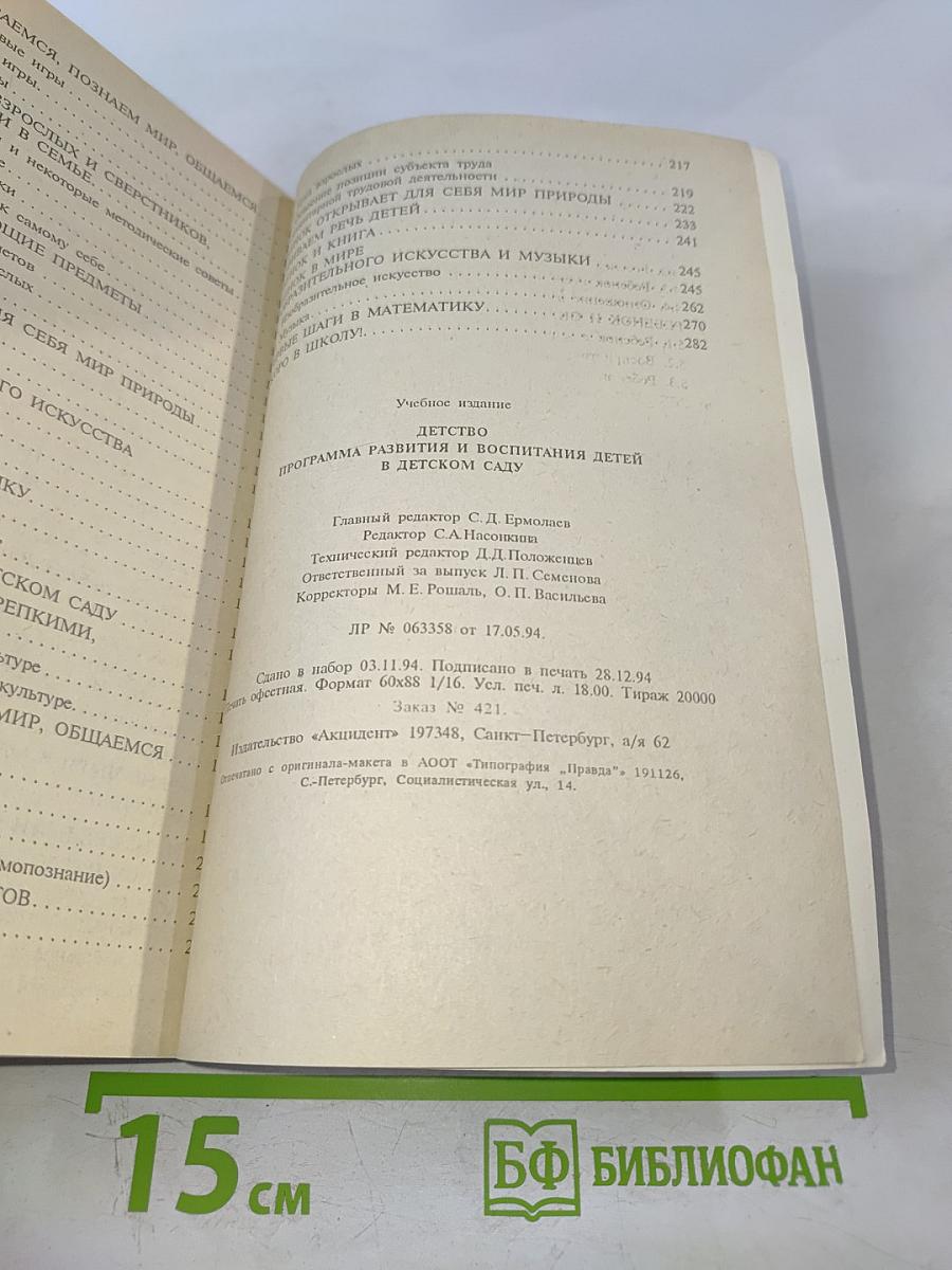 ДЕТСТВО. Программа развития и воспитания детей в детском саду