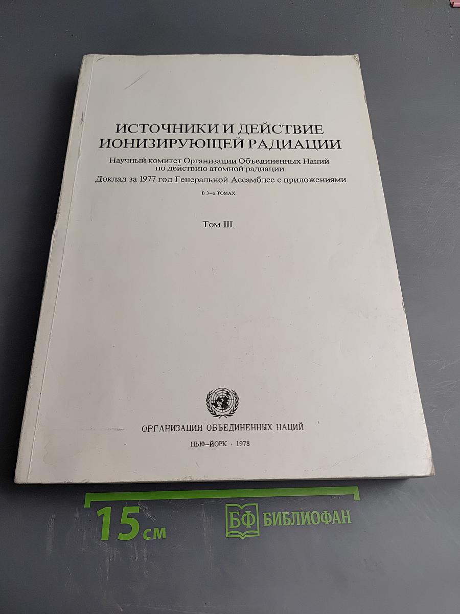 Источники и действие ионизирующей радиации. Доклад за 1977 год Генеральной Ассамблее с приложениями. Том III