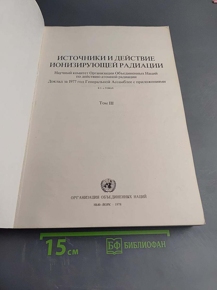 Источники и действие ионизирующей радиации. Доклад за 1977 год Генеральной Ассамблее с приложениями. Том III