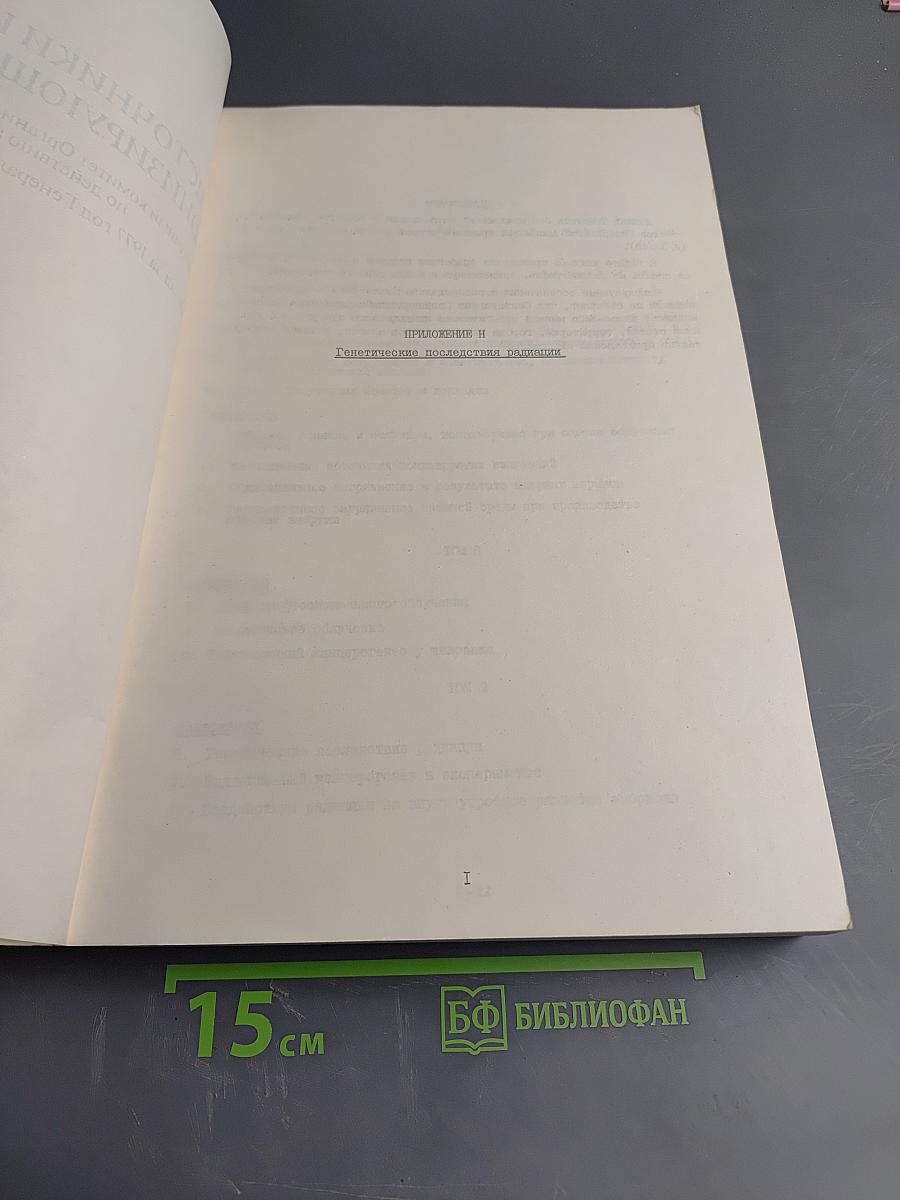 Источники и действие ионизирующей радиации. Доклад за 1977 год Генеральной Ассамблее с приложениями. Том III