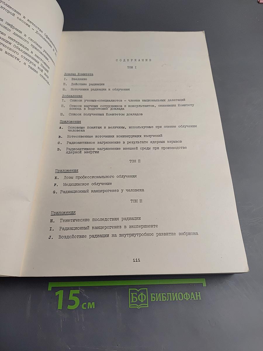 Источники и действие ионизирующей радиации. Доклад за 1977 год Генеральной Ассамблее с приложениями. Том III