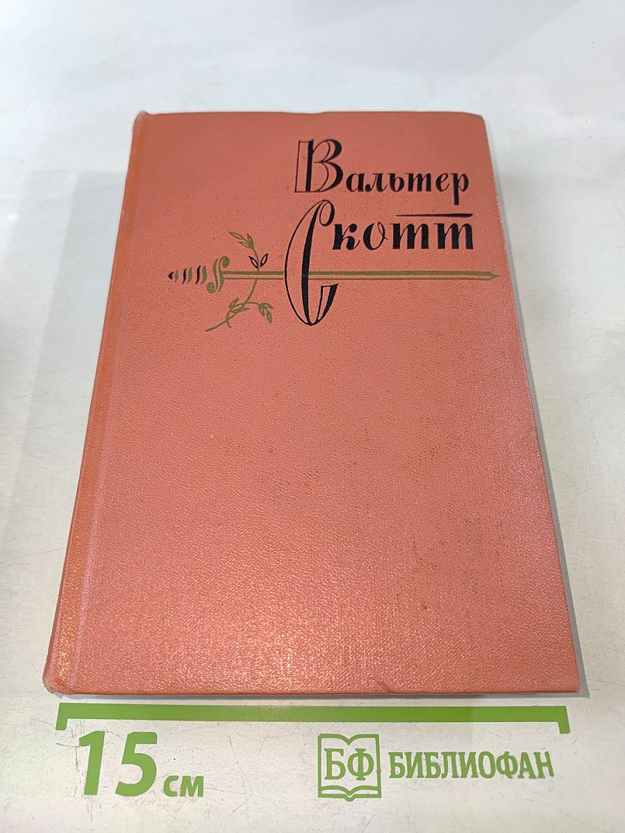 Вудсток. Собрание сочинений, том семнадцатый