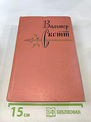 Вудсток. Собрание сочинений, том семнадцатый