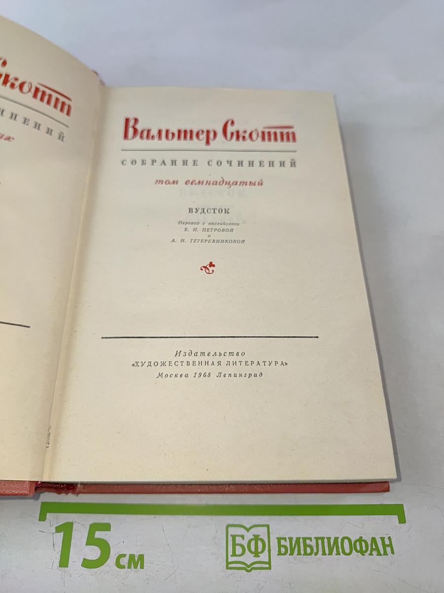 Вудсток. Собрание сочинений, том семнадцатый