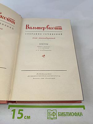 Вудсток. Собрание сочинений, том семнадцатый