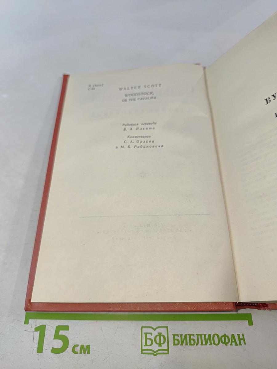 Вудсток. Собрание сочинений, том семнадцатый