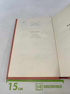Вудсток. Собрание сочинений, том семнадцатый