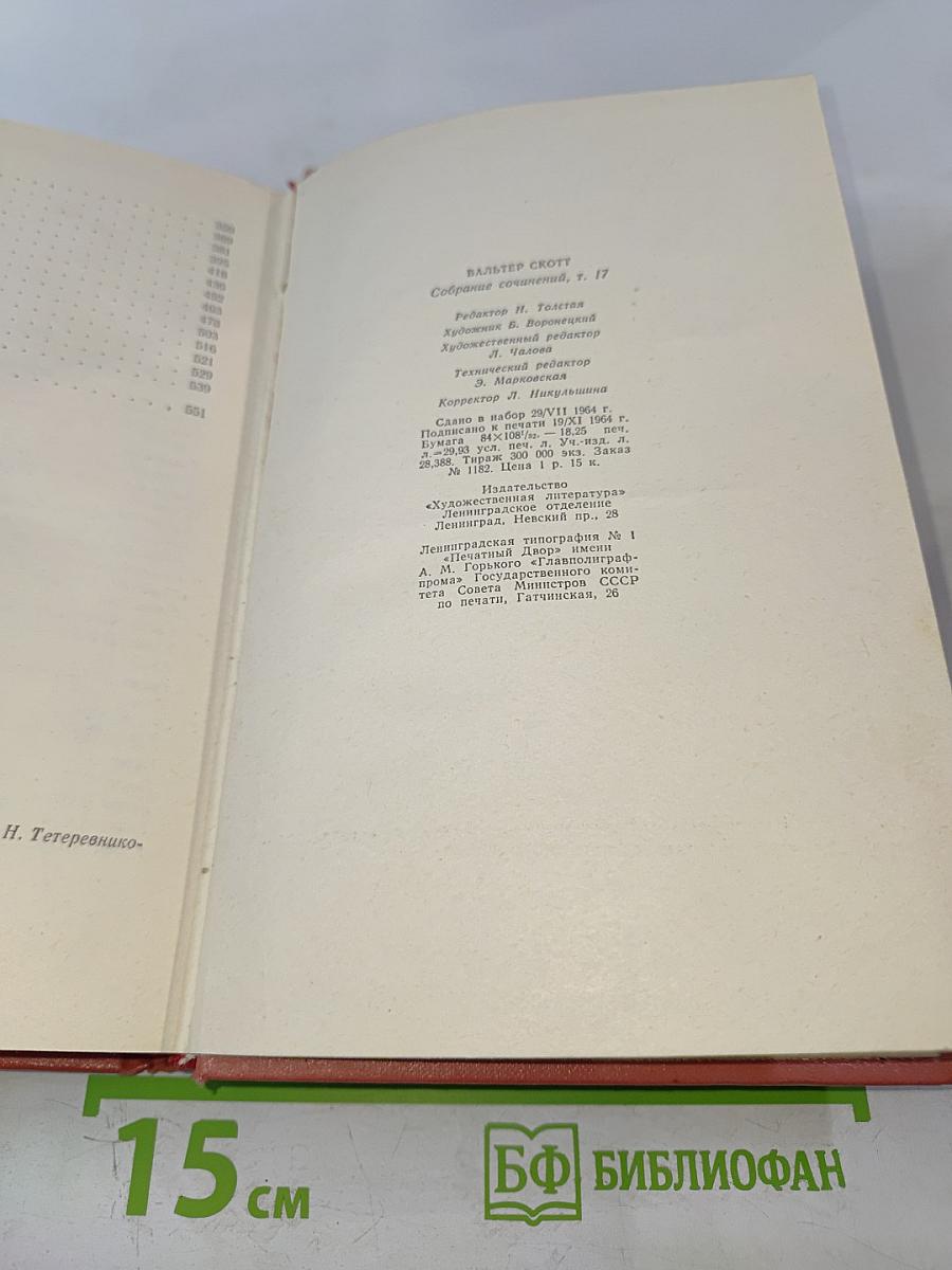 Вудсток. Собрание сочинений, том семнадцатый