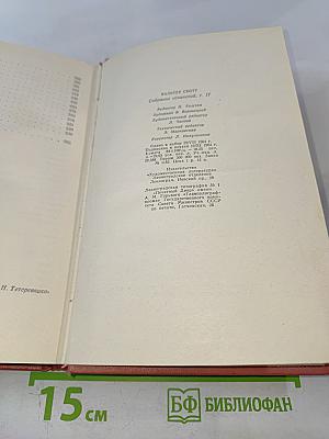 Вудсток. Собрание сочинений, том семнадцатый