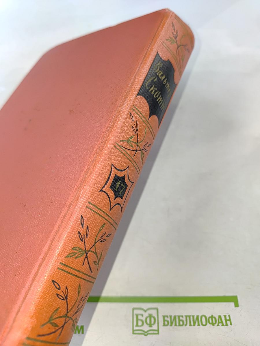 Вудсток. Собрание сочинений, том семнадцатый