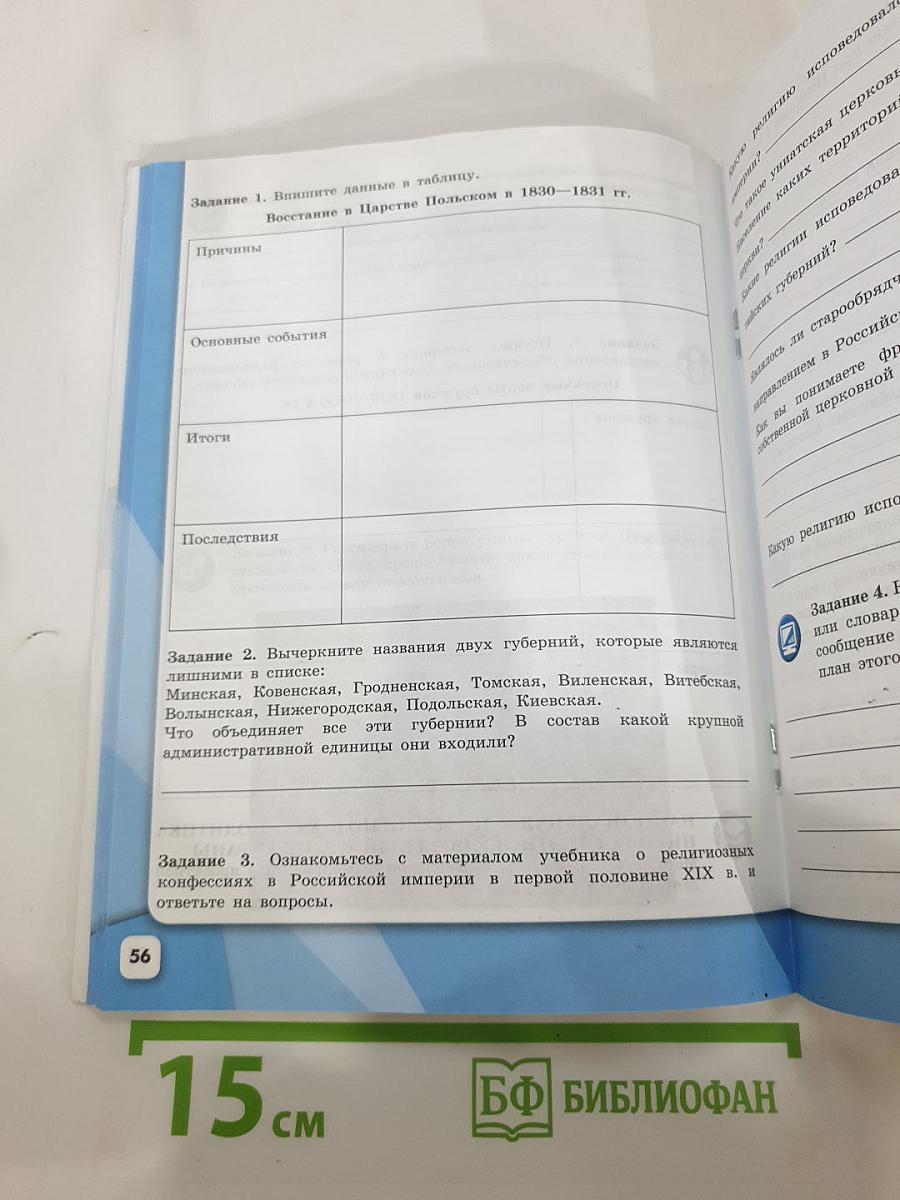 История России. Рабочая тетрадь. 9 класс. Часть 1