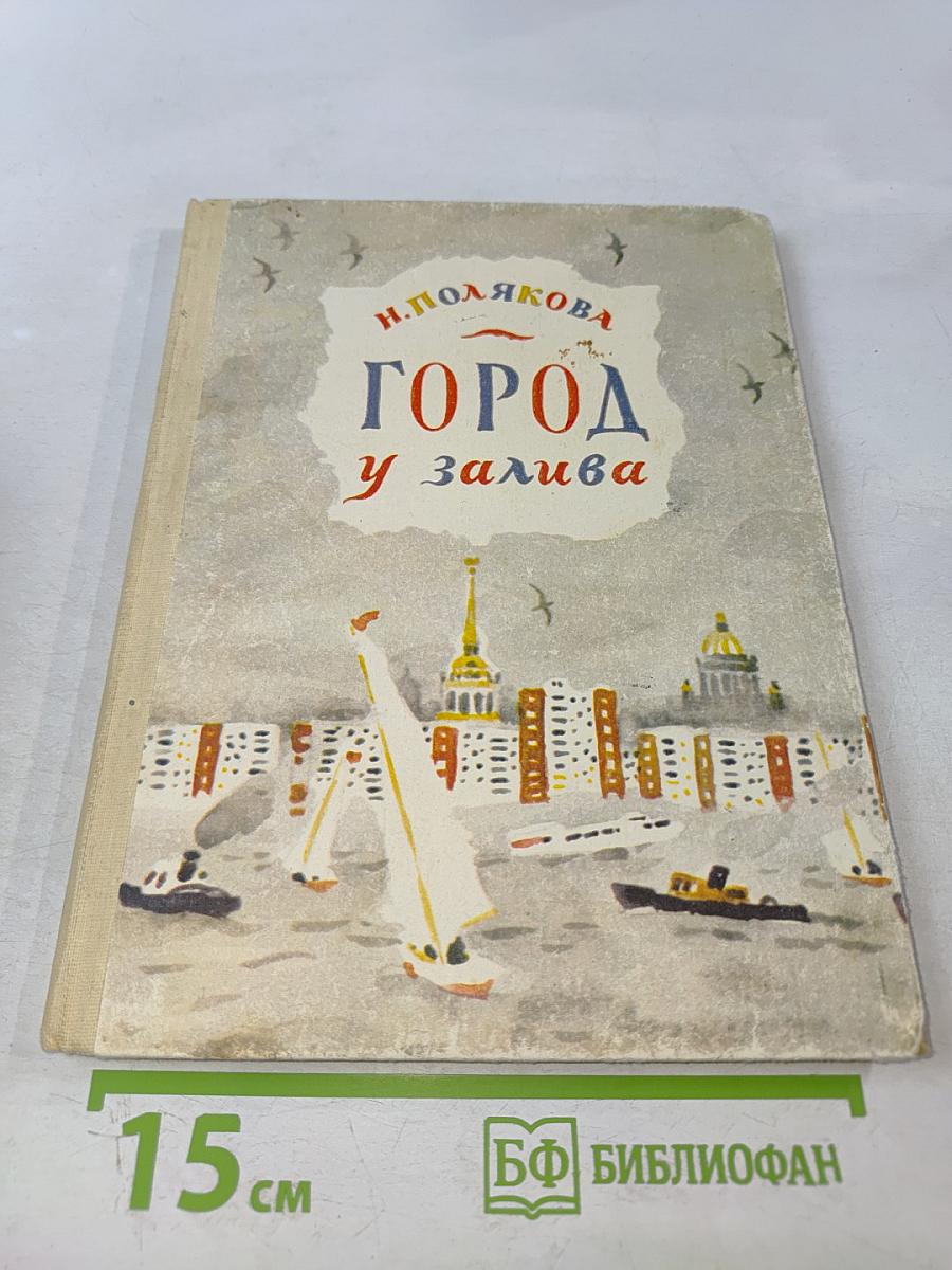 Город у залива