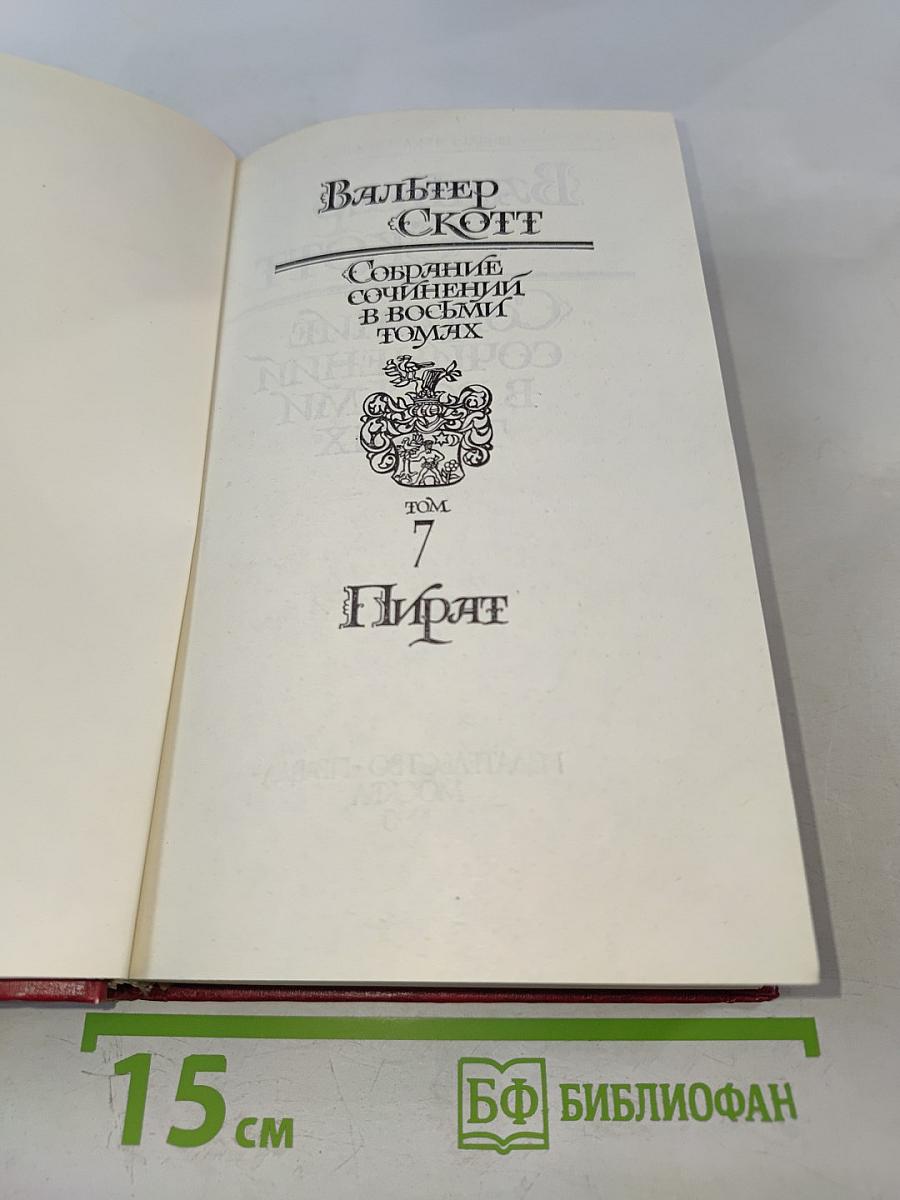 Пират. Собрание сочинений в восьми томах. Том 7