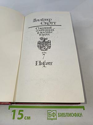 Пират. Собрание сочинений в восьми томах. Том 7