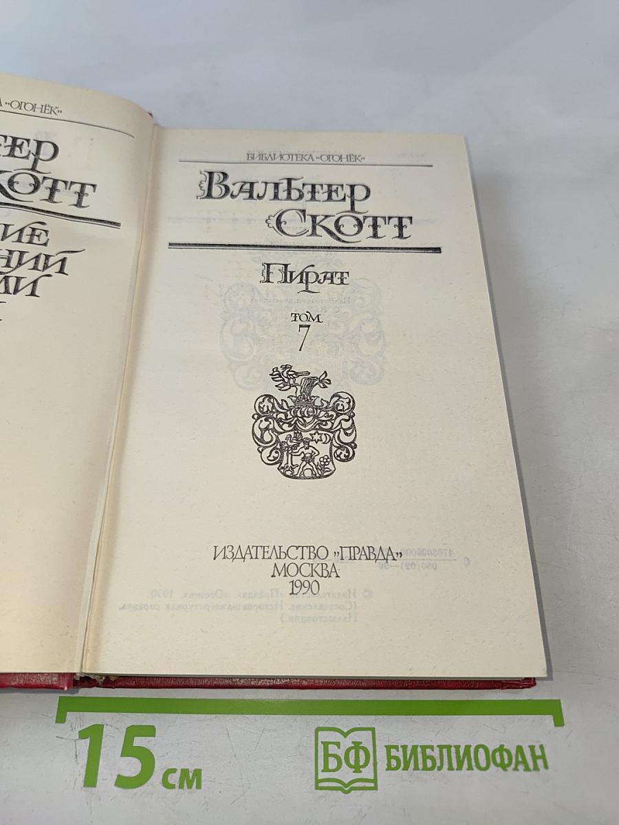 Пират. Собрание сочинений в восьми томах. Том 7