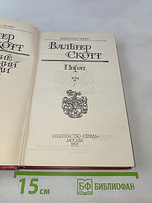 Пират. Собрание сочинений в восьми томах. Том 7