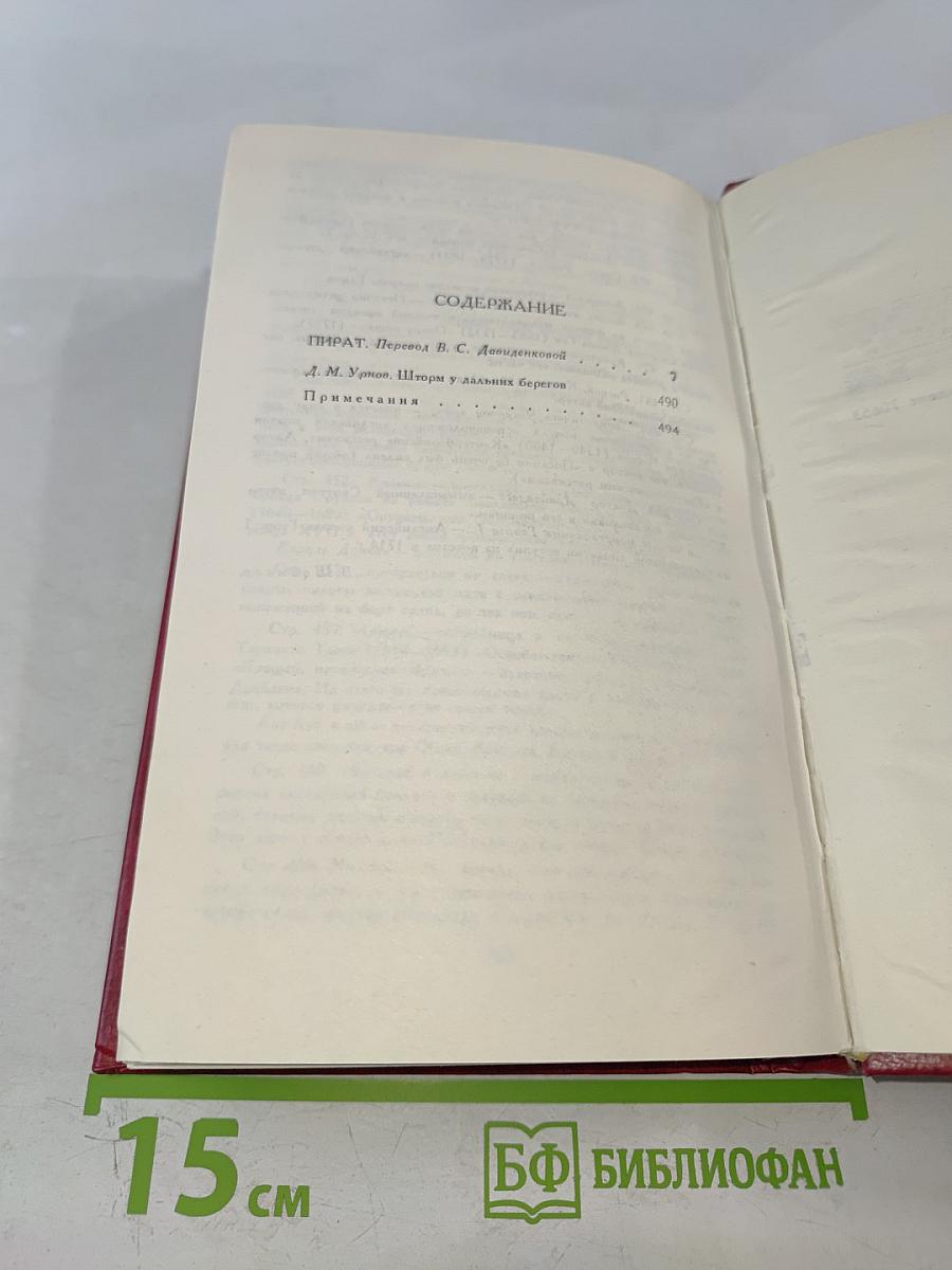 Пират. Собрание сочинений в восьми томах. Том 7