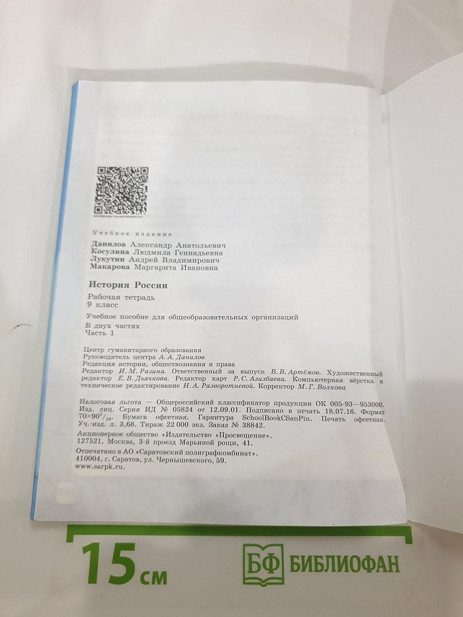 История России. Рабочая тетрадь. 9 класс. Часть 1