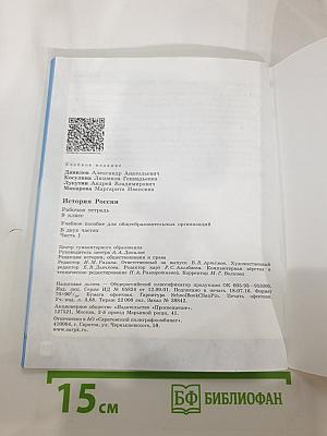 История России. Рабочая тетрадь. 9 класс. Часть 1