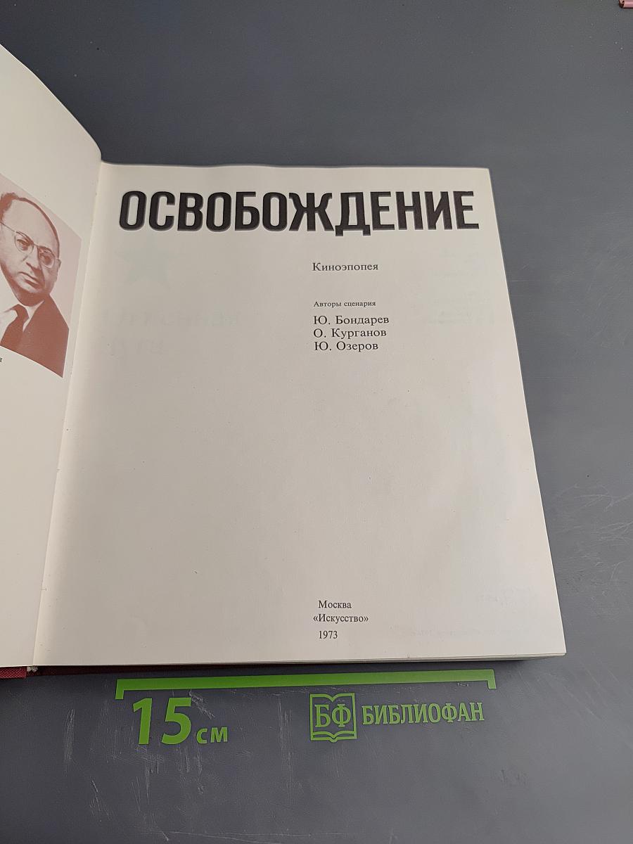 Освобождение: Киноэпопея