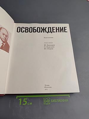 Освобождение: Киноэпопея