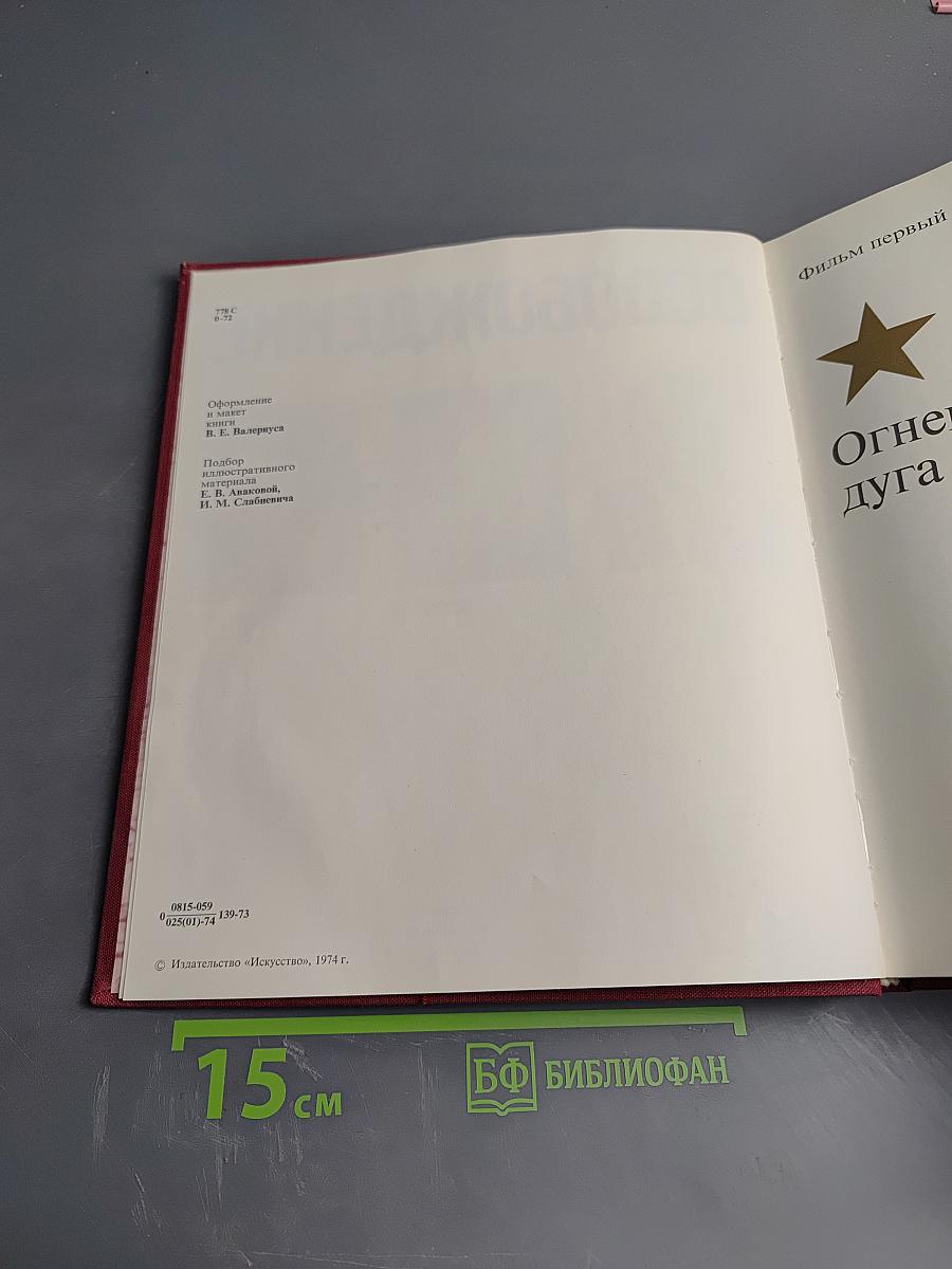 Освобождение: Киноэпопея