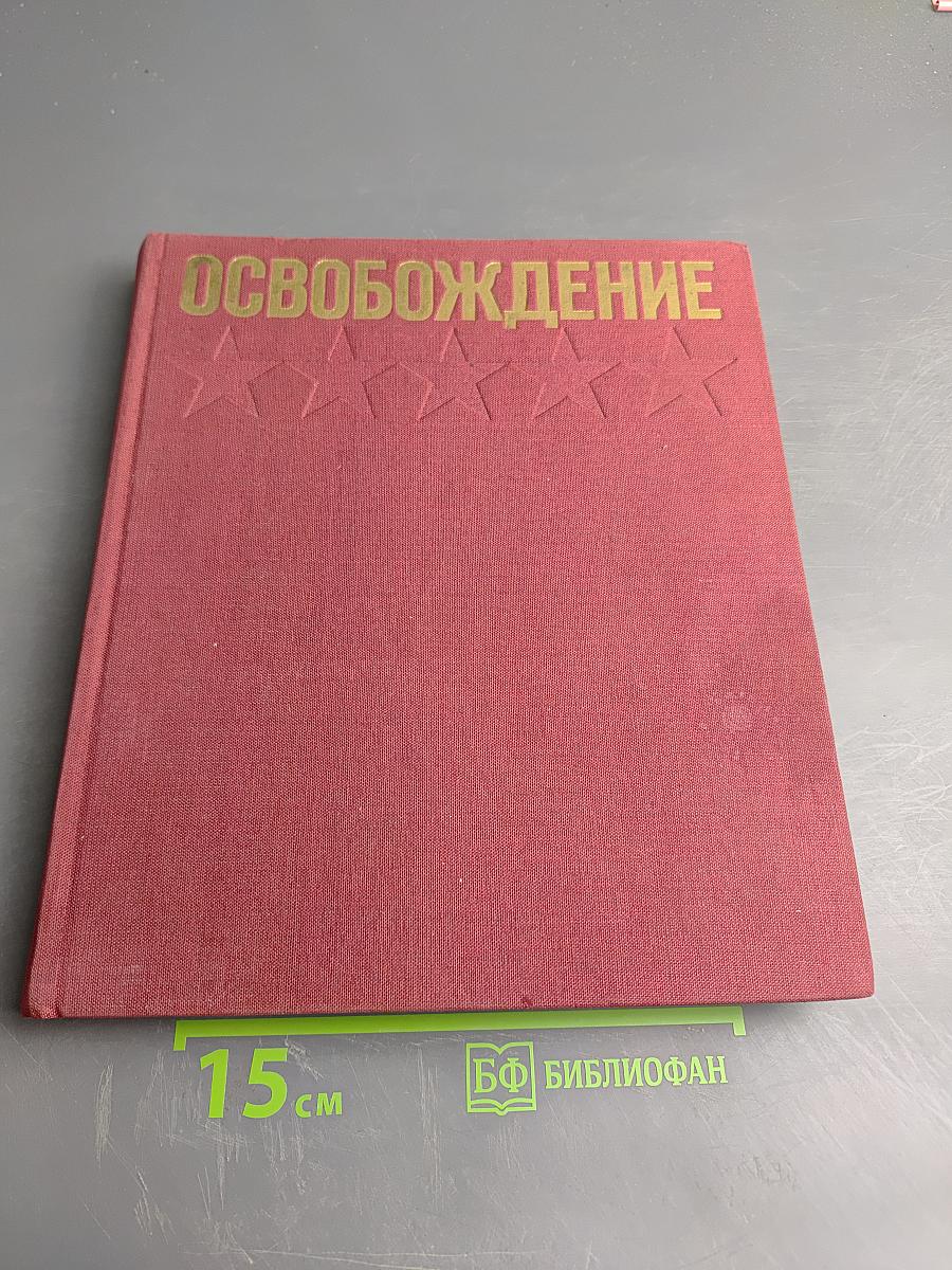 Освобождение: Киноэпопея