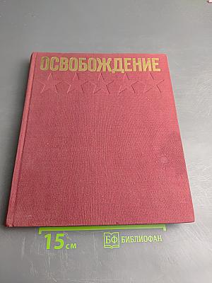 Освобождение: Киноэпопея