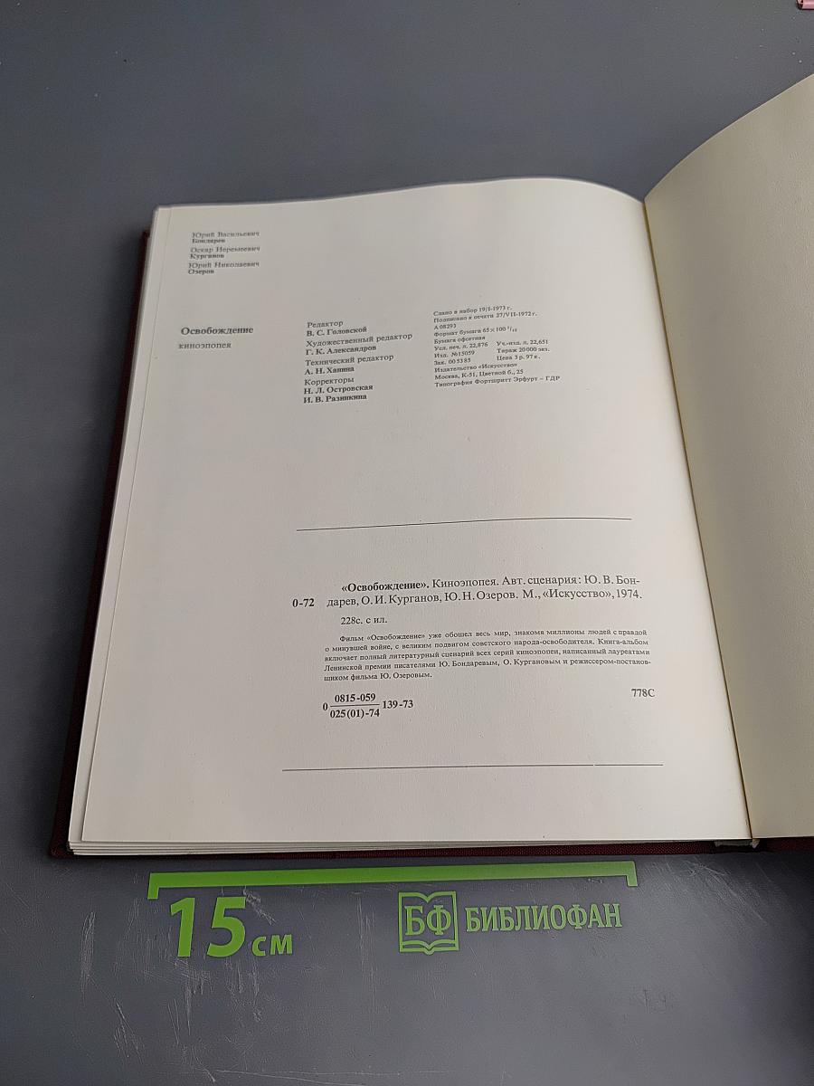 Освобождение: Киноэпопея
