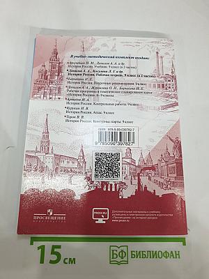 История России. Рабочая тетрадь. 9 класс. Часть 1