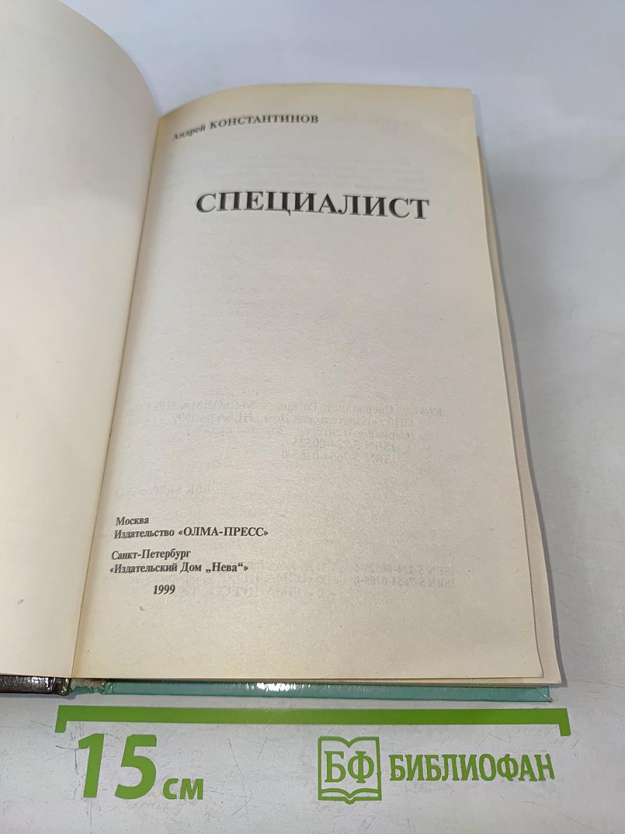 Специалист