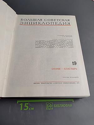 Большая Советская Энциклопедия. Том 19: Отоми - Пластырь