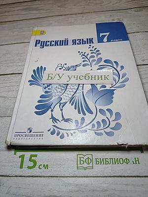 Русский язык 7 класс