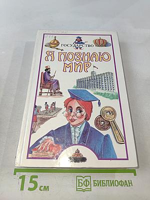 Я познаю мир. Государство