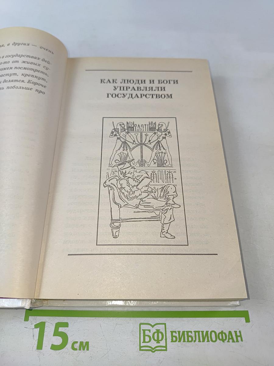 Я познаю мир. Государство