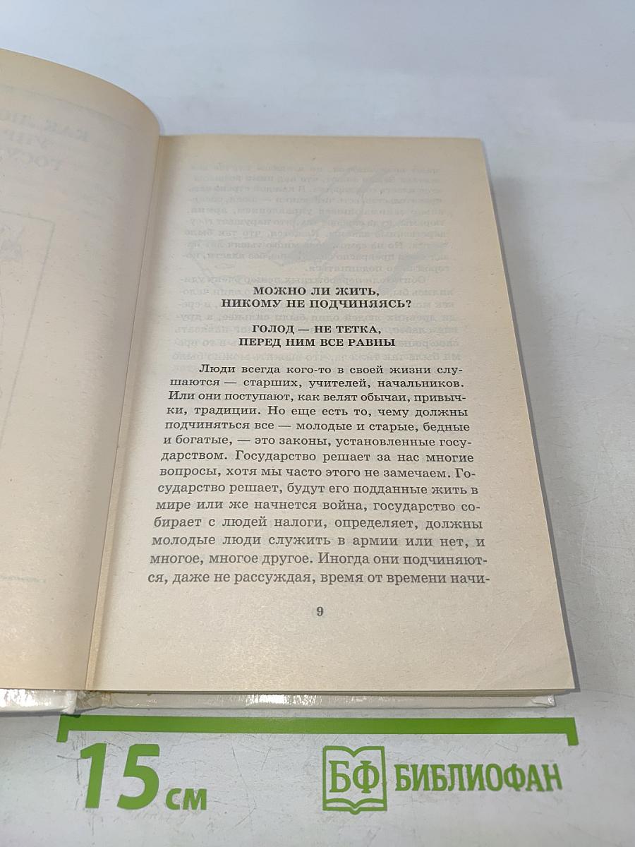 Я познаю мир. Государство
