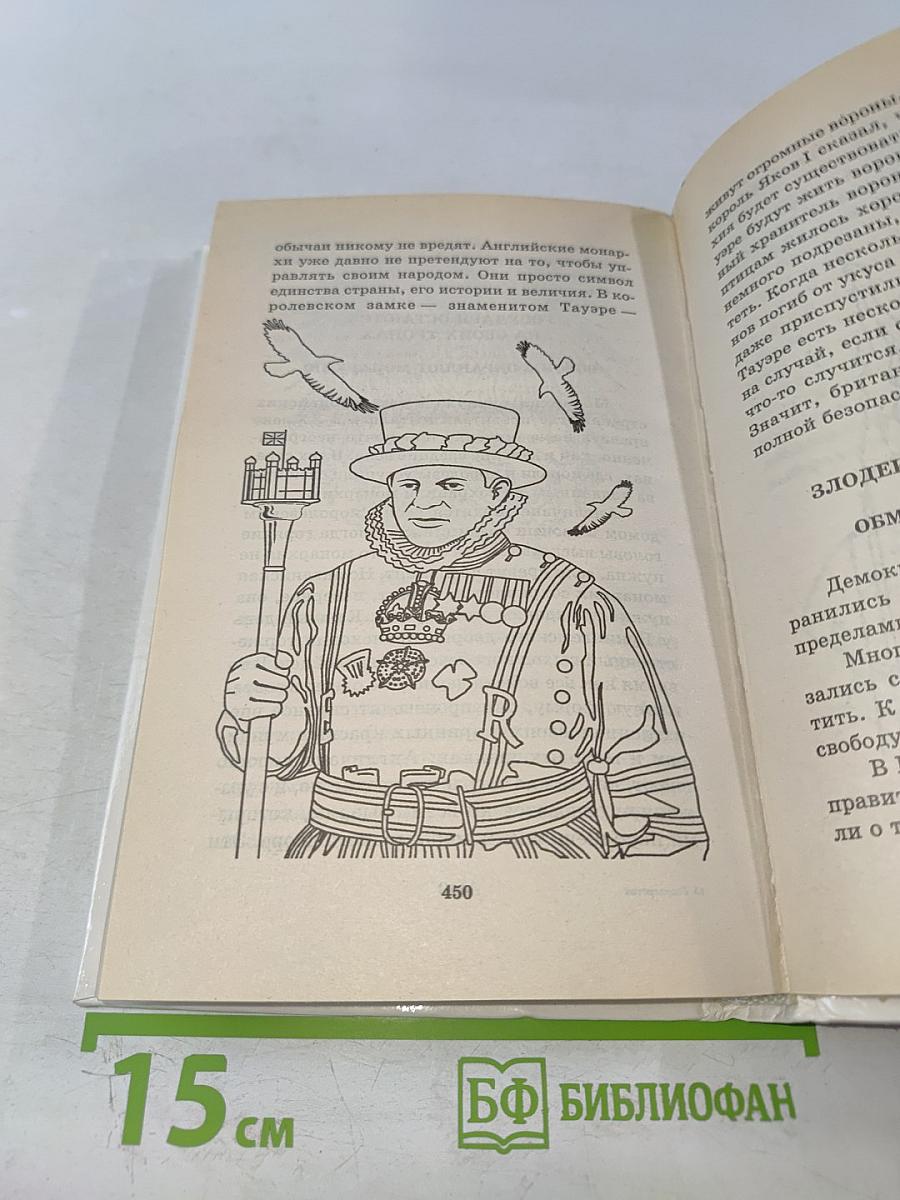 Я познаю мир. Государство